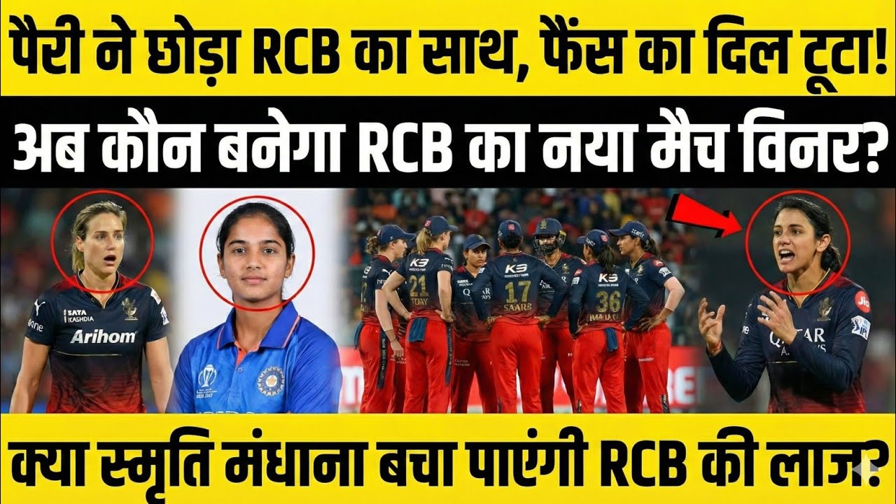 RCB को लगा 440 वोल्ट का झटका! Perry बाहर, अब इस नई खिलाड़ी के हाथ में कमान?
