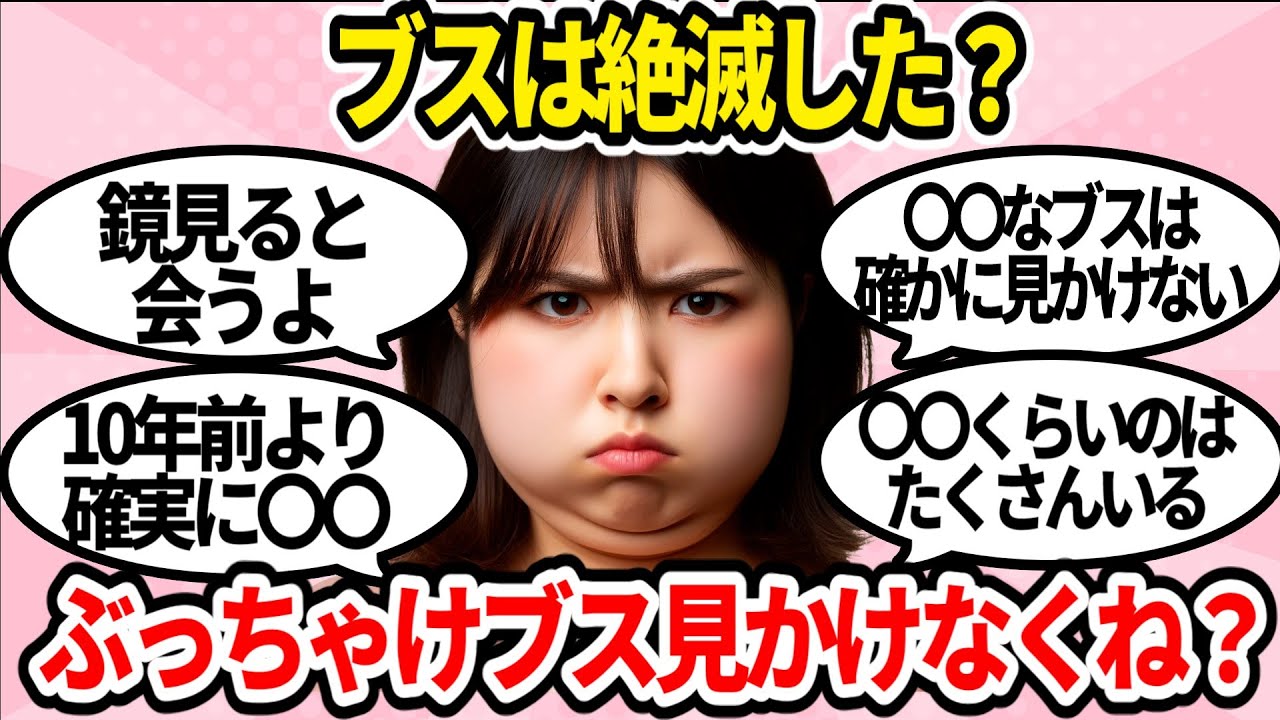 【有益】ぶっちゃけ不細工な女って見かけないよね？【ガルちゃんまとめ】
