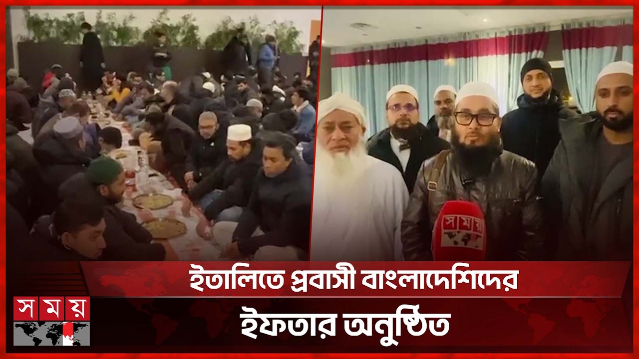 ইতালিতে হাজারো প্রবাসীর উপস্থিতিতে ইফতার মাহফিল অনুষ্ঠিত | Ramadan | Iftar | Italy | Somoy TV