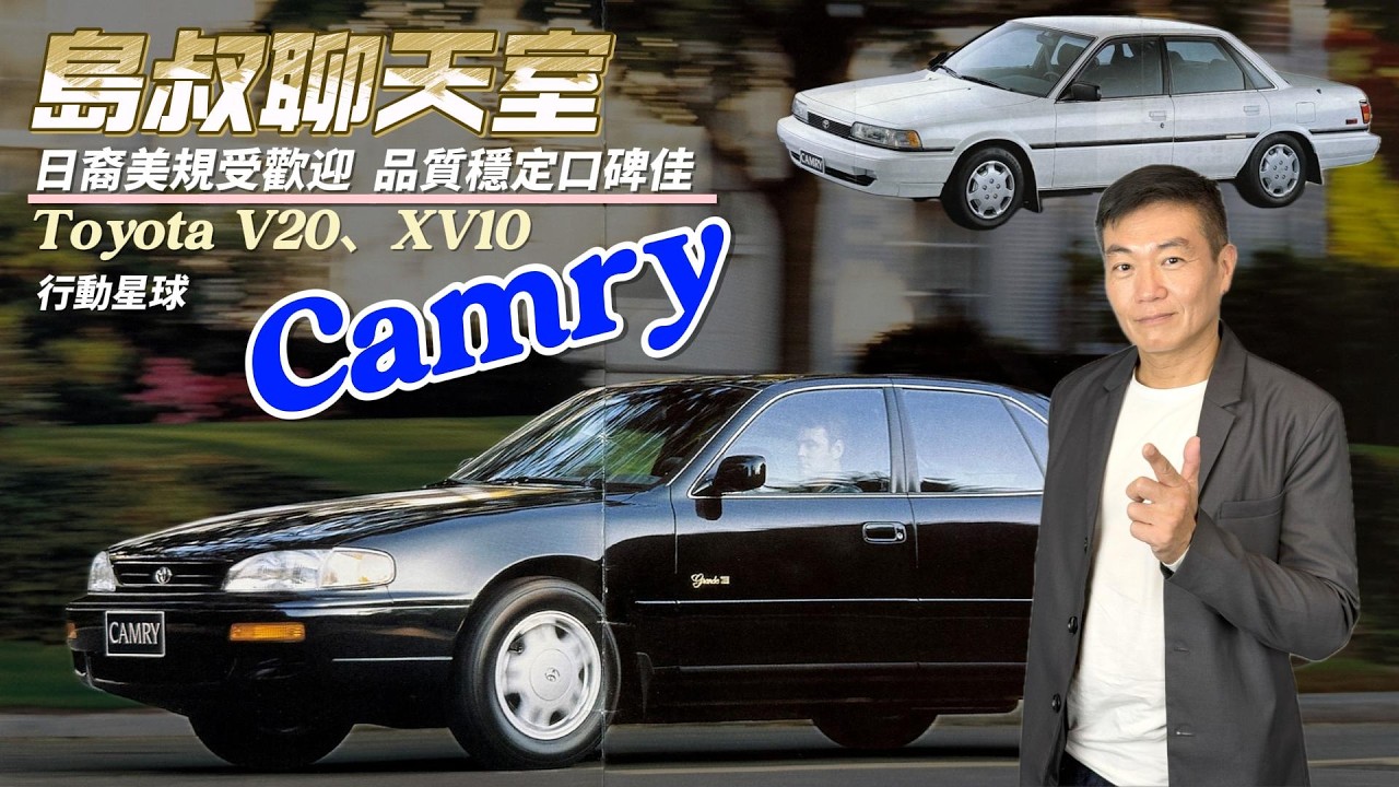 日裔美規受歡迎　Toyota V20、XV10 Camry品質穩定口碑佳銷售掀熱潮｜島叔聊天室EP72