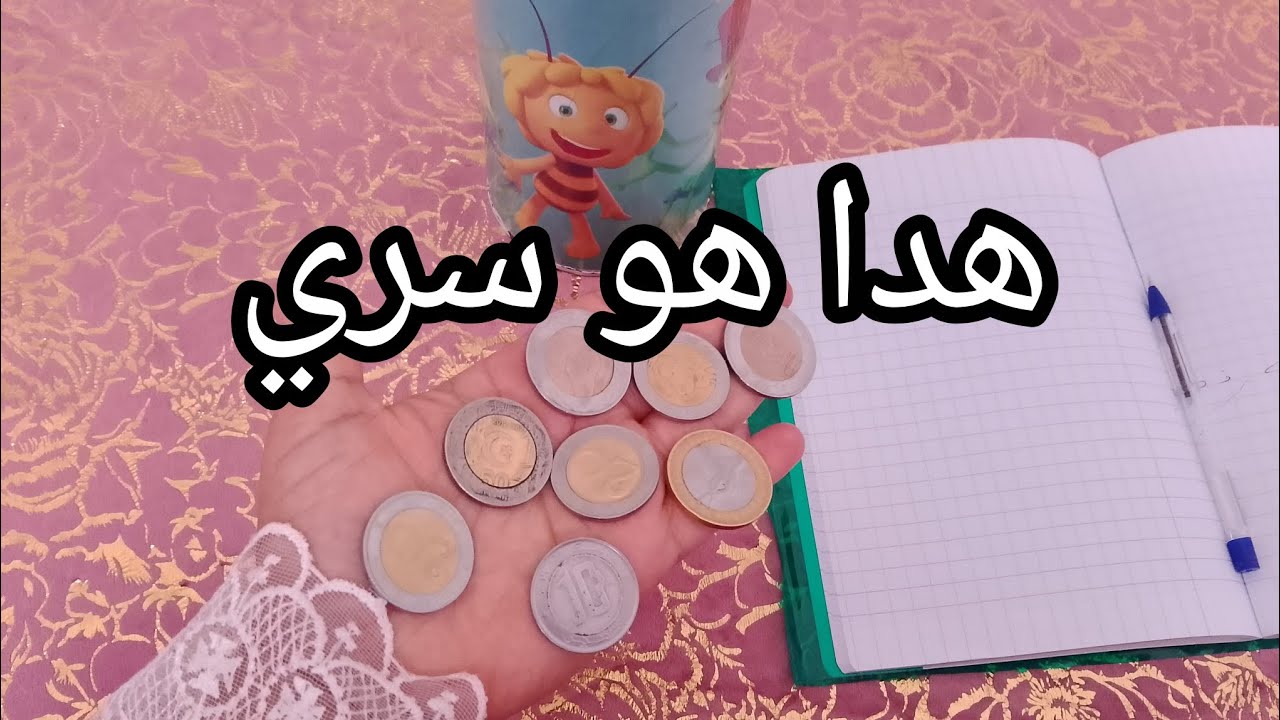 هدا هو سري⁉️الدورو الصغير يجيب الكبير🤔كوني لالاهم وبالتحديات فايتاهم💪تحدي الحصالة⚱️💰