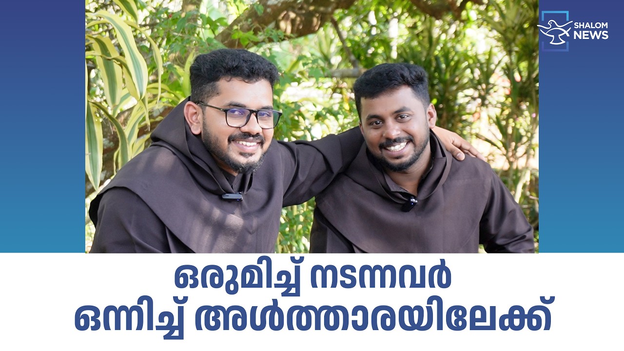 ഒരുമിച്ച് നടന്നവർ ഒന്നിച്ച് അൾത്താരയിലേക്ക്...| Shalom News  | Latest Church News