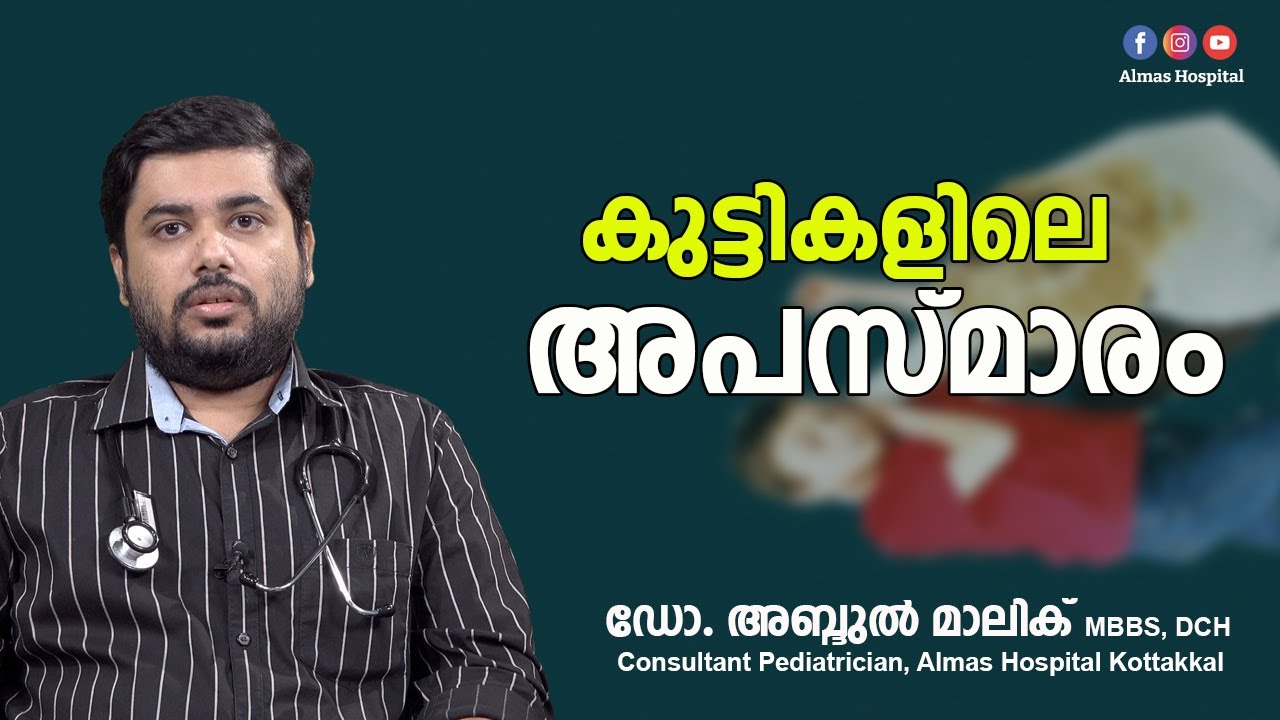 കുട്ടികളിലെ അപസ്മാരം | Dr Abdul Malik | Almas Hospital