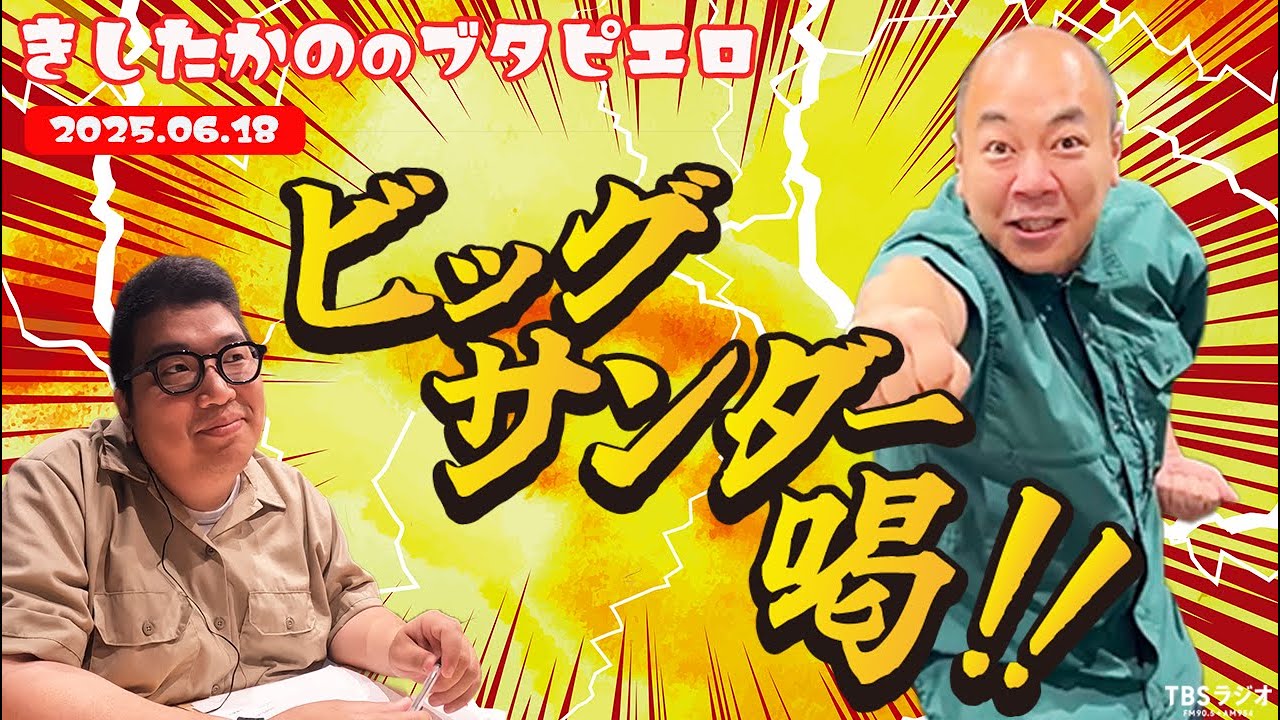 「ビッグサンダー喝！！」きしたかののブタピエロ　２０２５年６月１８日放送