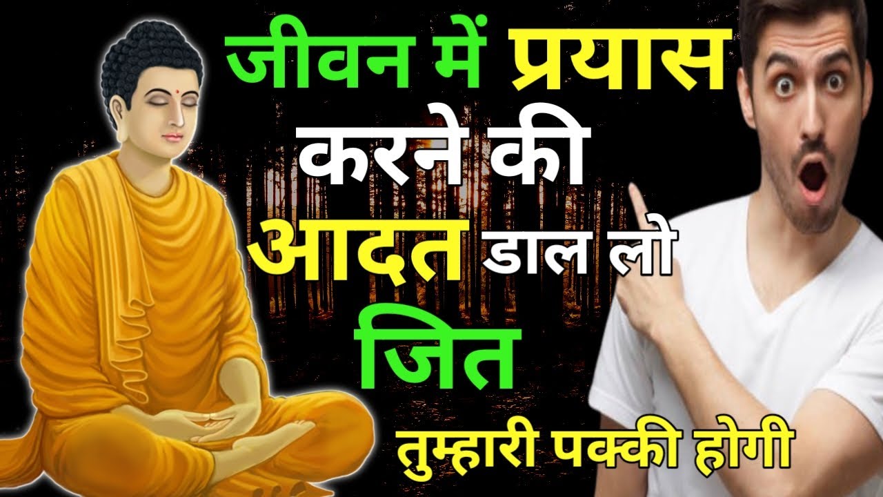 जीवन में प्रयास करने की आदत डाल लो | Get Into The Habit of Trying on Buddhist | Buddha Story