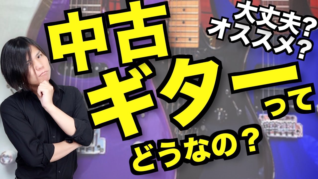 初心者に中古のギターはオススメか【よくある質問】