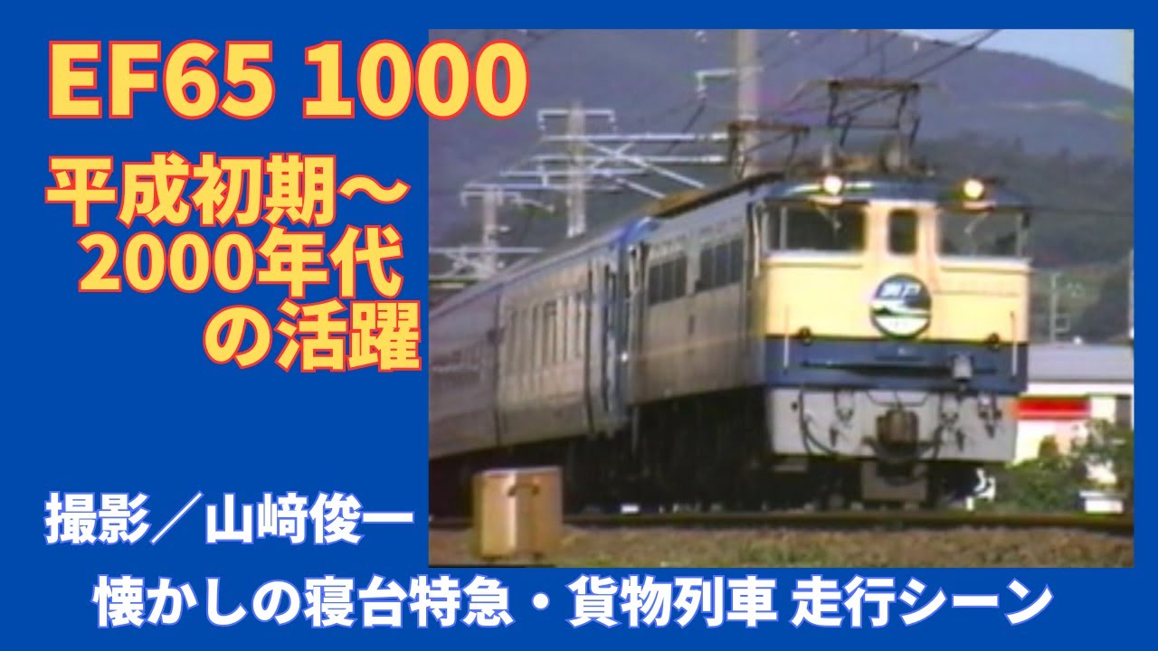 EF65 1000 平成初期～2000年代の活躍