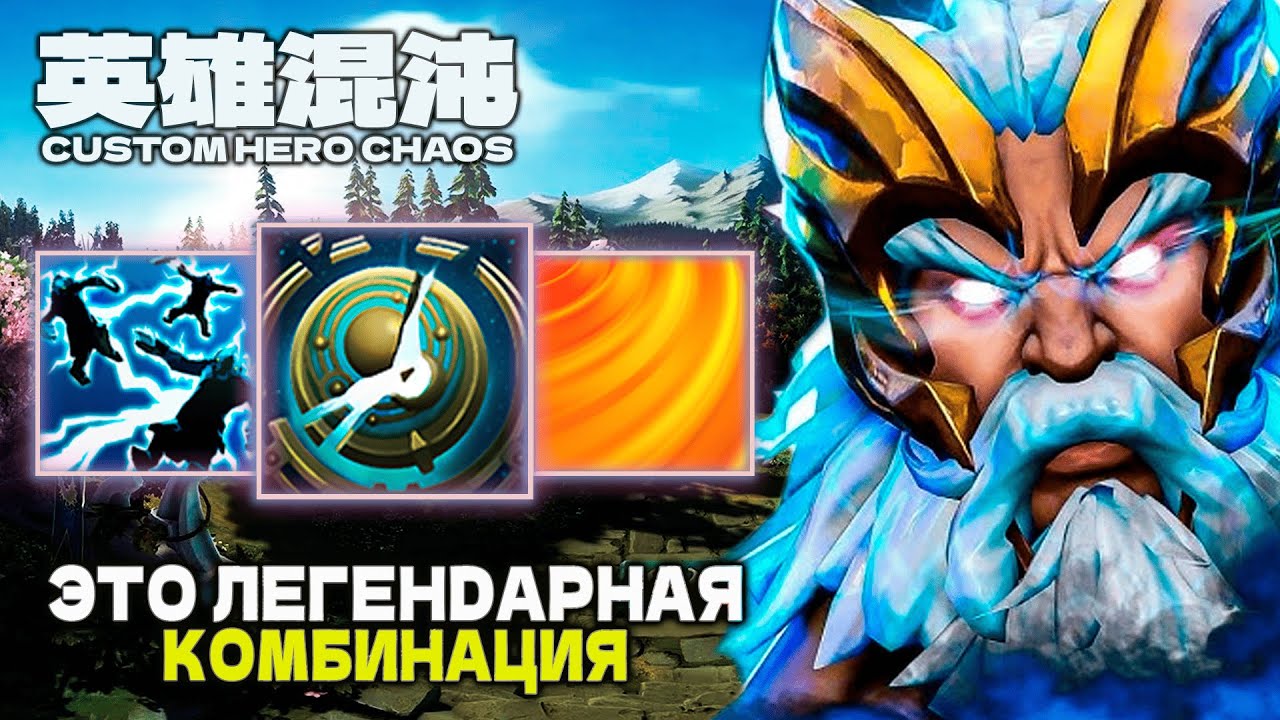 ЛЕГЕНДАРНАЯ КОМБА &mdash; CUSTOM HERO CHAOS