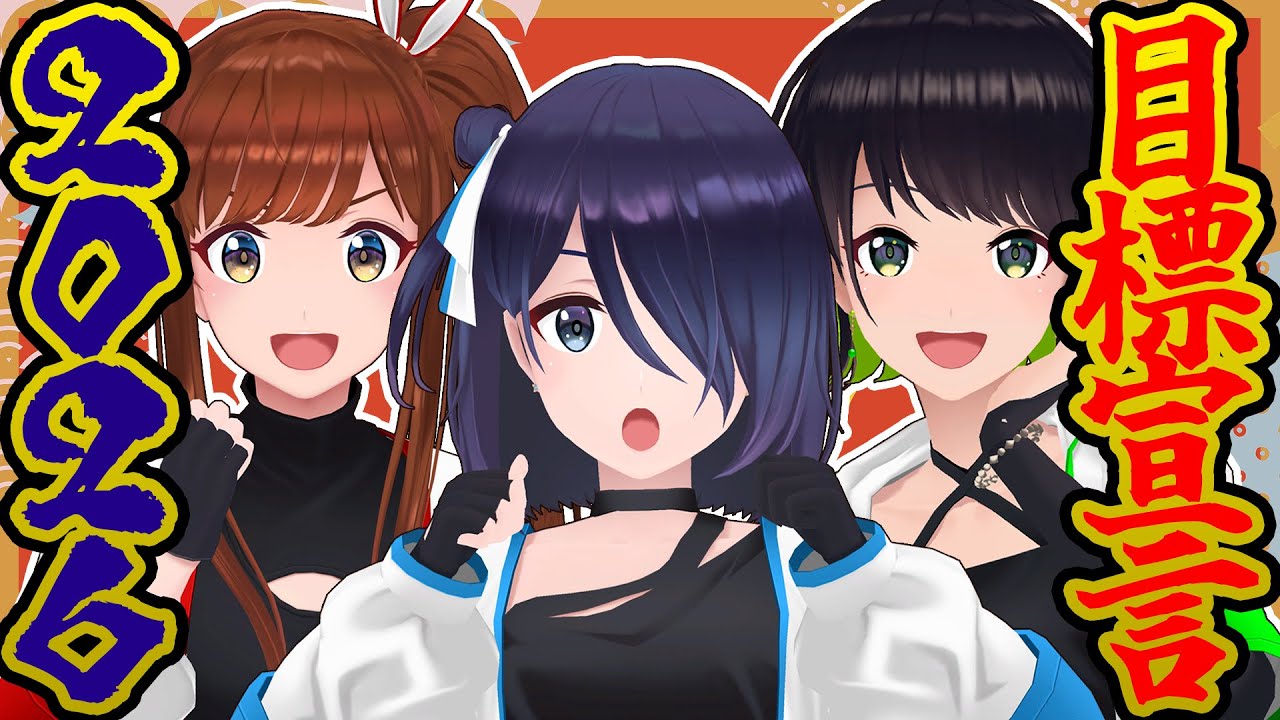 【活動9年目】2026年の目標とやりたいことリストを発表するアイドルたち【#えのぐ】