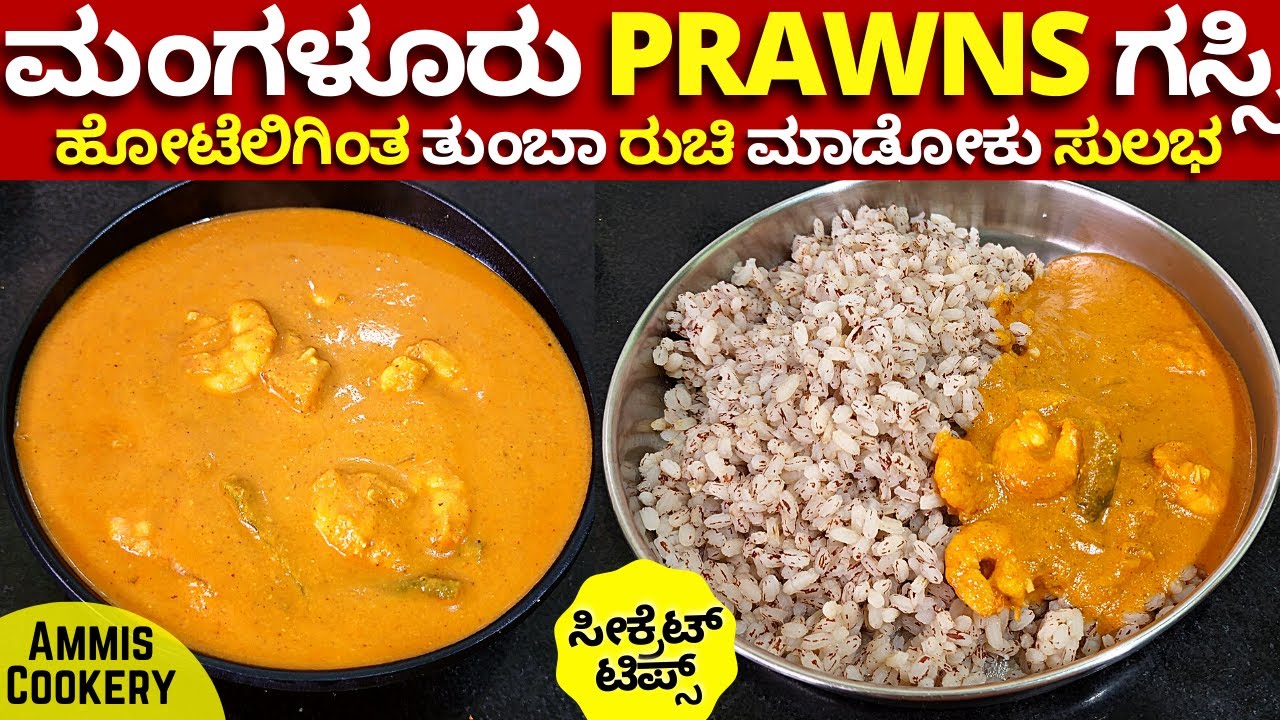ಮಂಗಳೂರು ಸ್ಟೈಲ್ PRWANS ಗಸ್ಸಿ ಇಷ್ಟು ರುಚಿಯಾದ ಮೀನು CURRY ನೀವು ಯಾವತ್ತೂ ತಿಂದಿರಲ್ಲ&nbsp;Prawns gassi curry