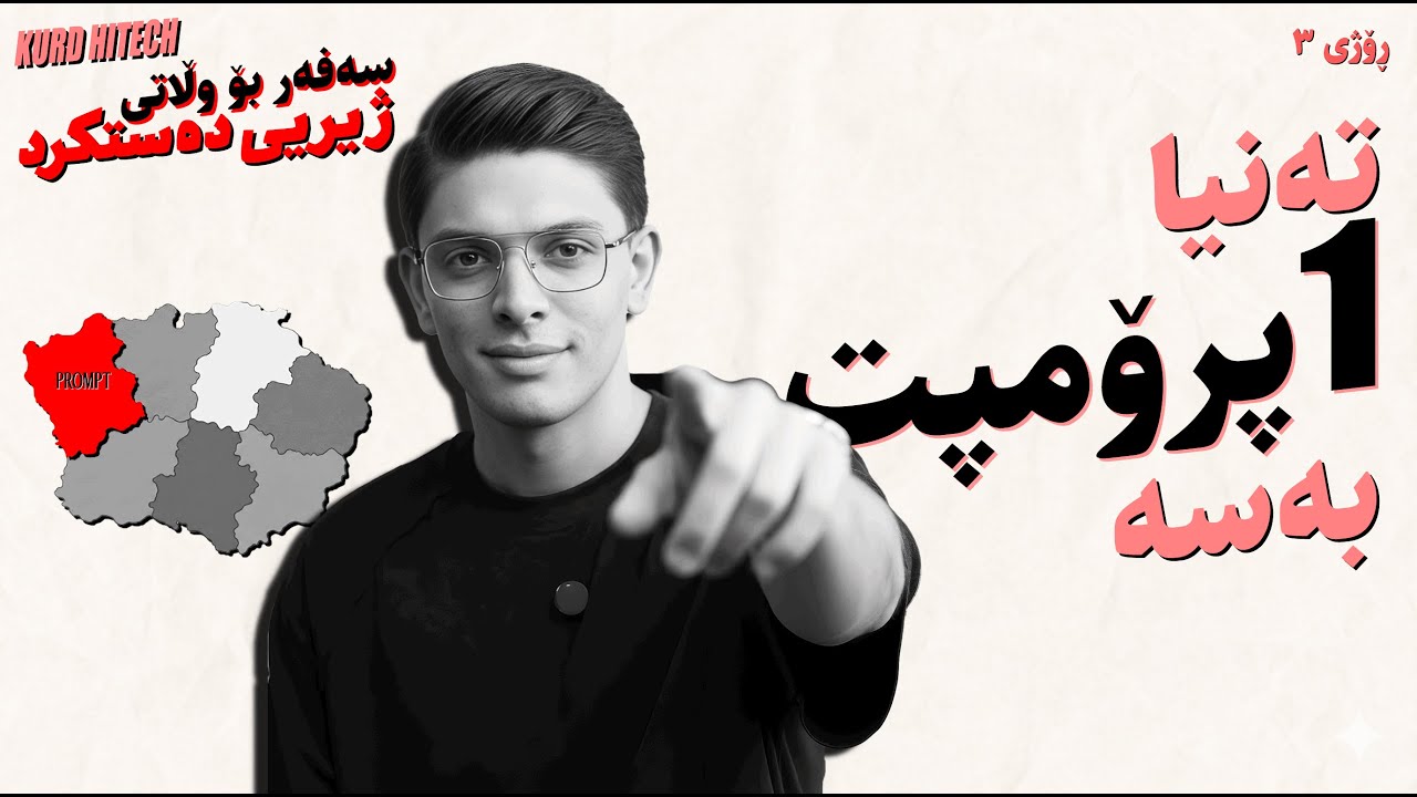 تەنها ١ پڕۆمپت بەسە! | Master Prompting Strategy - ڕۆژی ٣