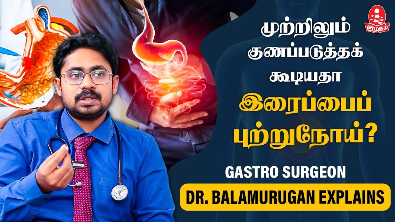 Health Tips : அல்சரால் இரைப்பைப் புற்றுநோய் வருமா? - Gastro Surgeon Dr. Balamurugan | Kumudam