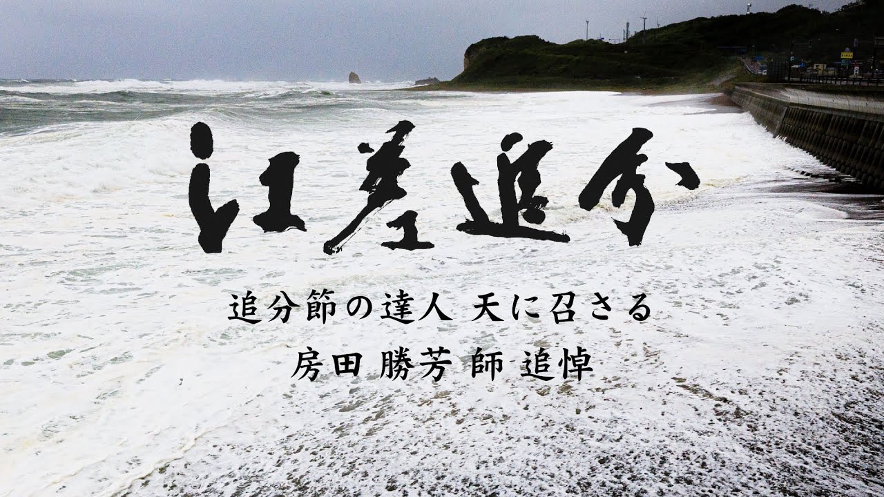 江差追分 房田勝芳師追悼 本唄後唄