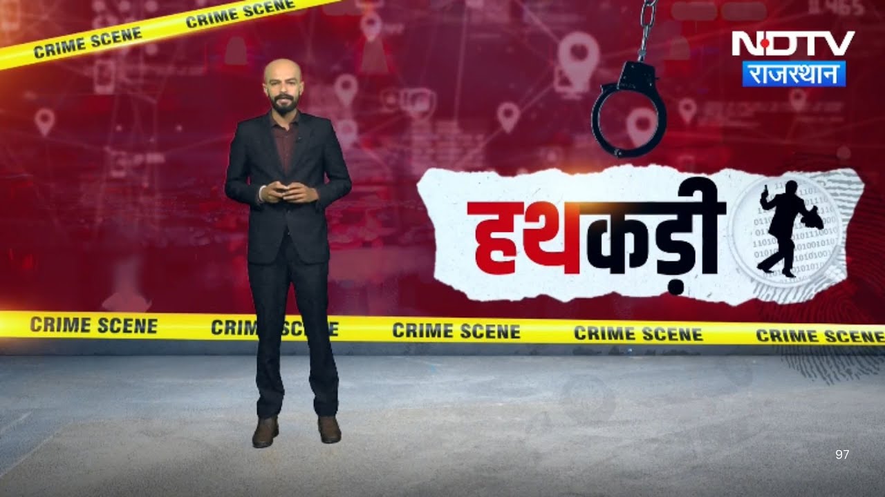 Rajasthan Crime News: Nagaur Murder Case | Alwar Religion Conversion | Barmer News | Hathkadi