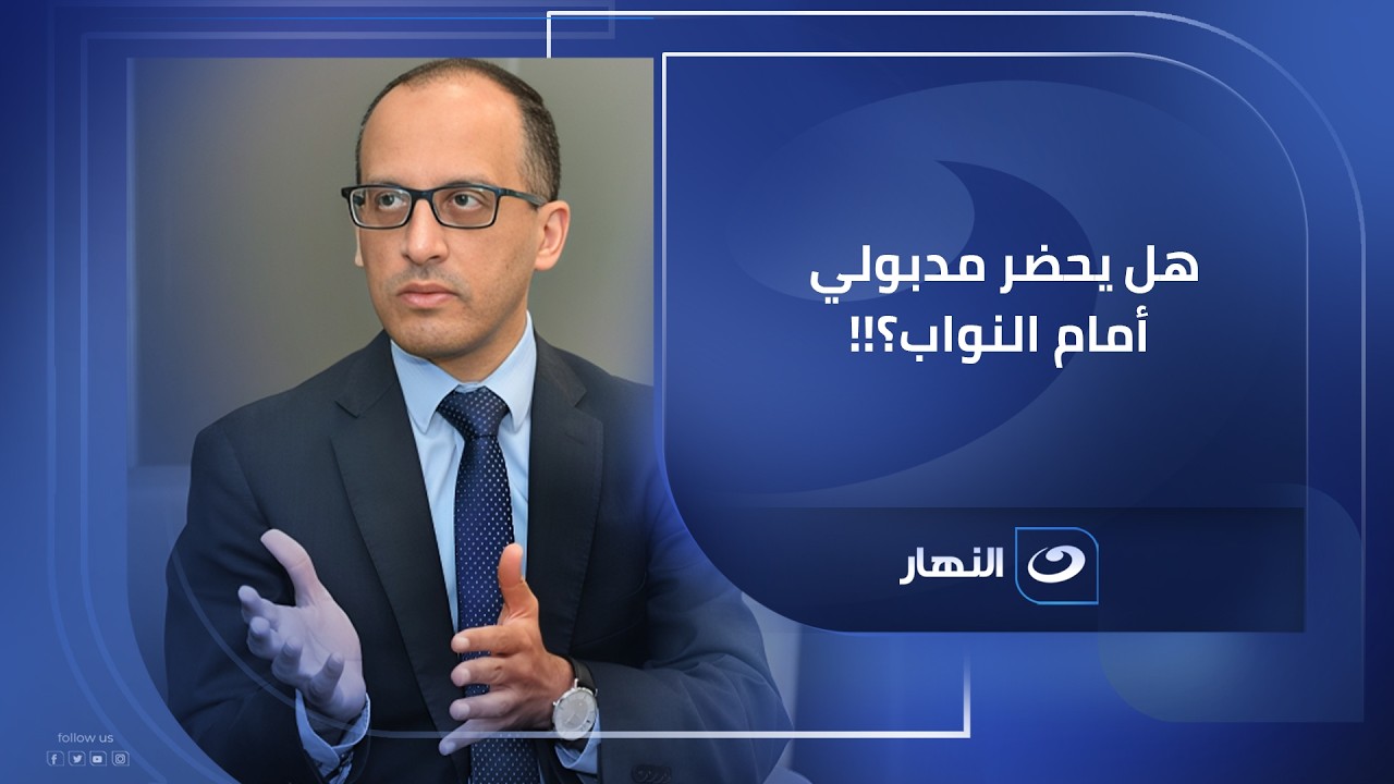 هل يحضر مدبولي أمام النواب للموافقة على التعديلات الوزارية ؟