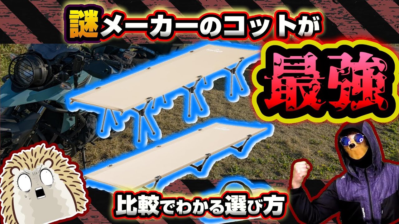 【キャンツー】コット比較＆選び方 コスパ ヤバすぎ《コンパクトコット 選び方 Moonlence Kacoya FIELDOOR アウトドア キャンプギア 初心者 ソロキャンプツーリング》