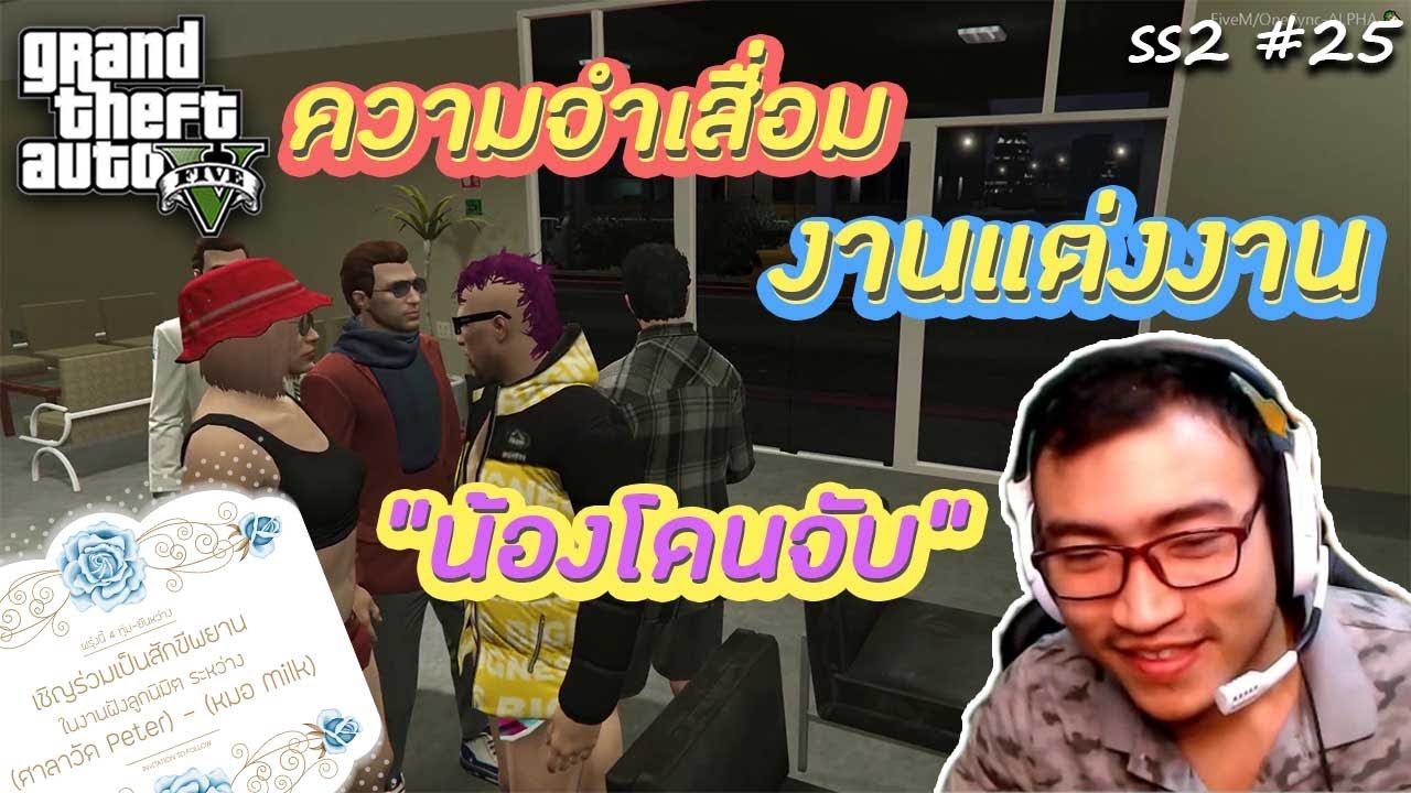 GTA V คู่รัก คู่ล่ก เส้นทางสู่ มนรักต์นักโง่ (SS 2 #25)