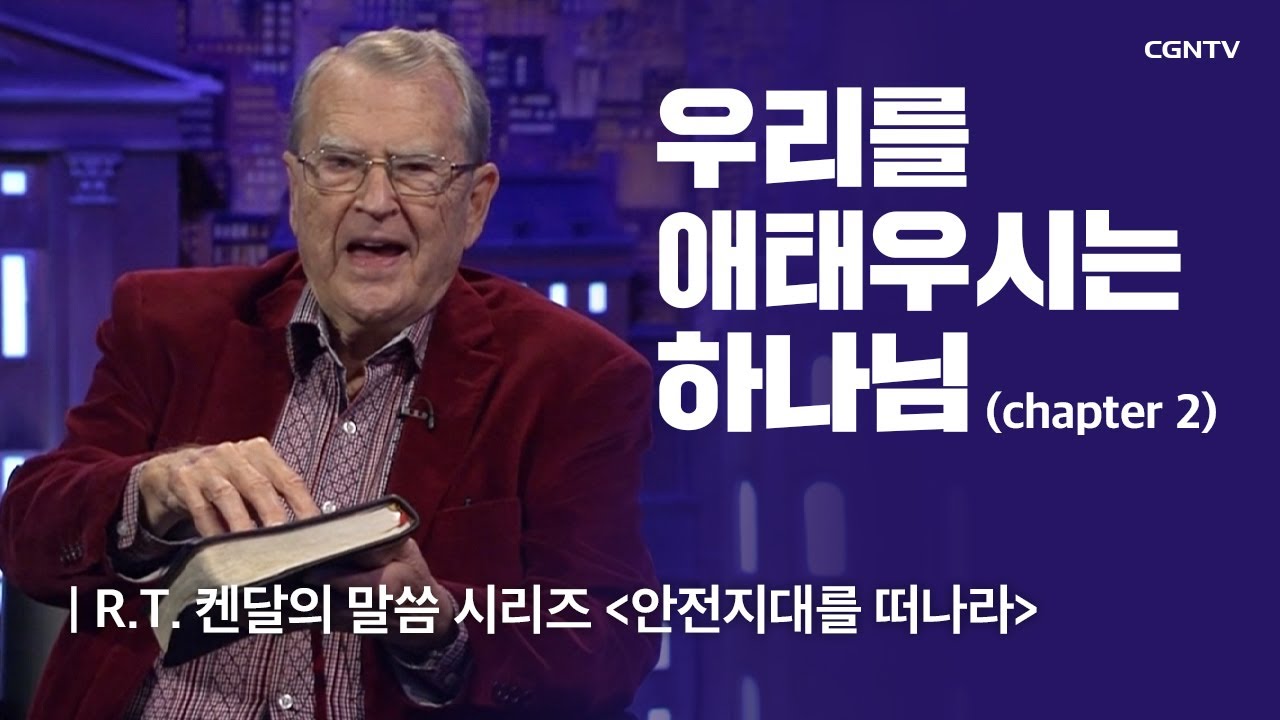 우리를 애태우시는 하나님 (2) | R.T. 켄달의 안전지대를 떠나라 | R.T. Kendall's Out of Comfort Zone