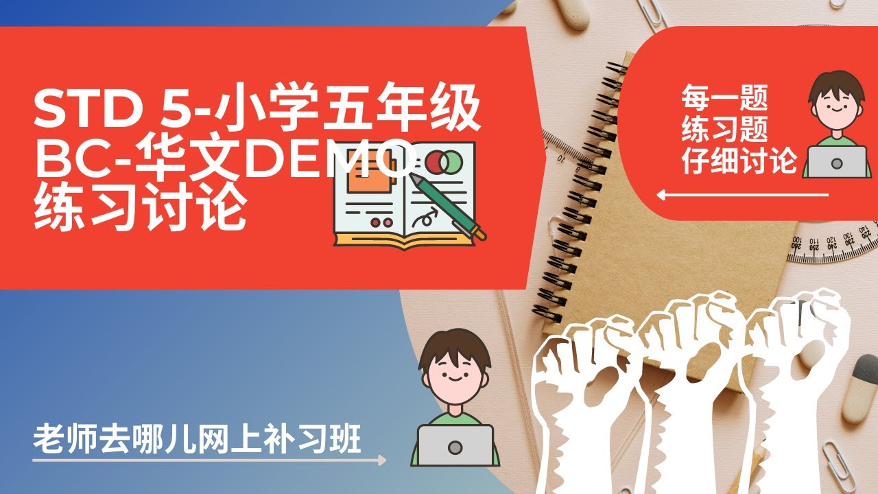 Std 5-BC-华文Demo