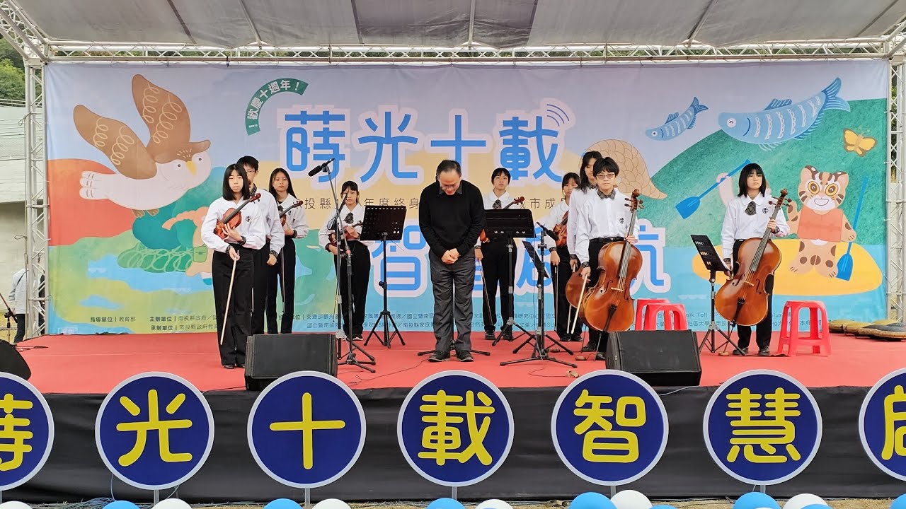 南投縣114年度終身學習暨學習型城市成果博覽會-埔里國中弦樂團表演組曲