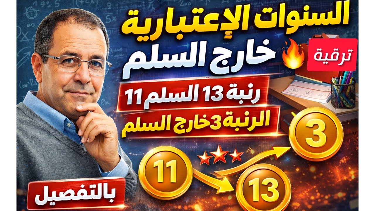 السنوات الاعتبارية خارج السلم 🔥 الرتبة 3 خارج السلم وعلاقتها بالرتبة 13 في السلم 11 بالتفصيل