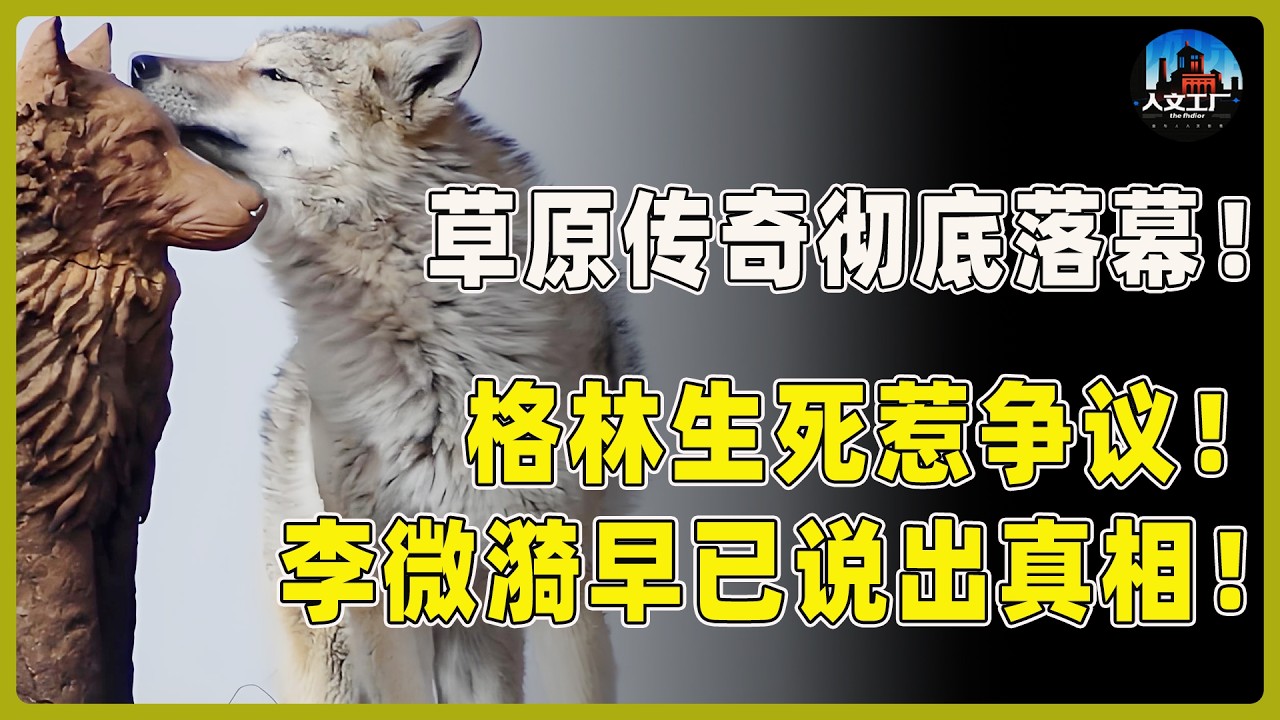 草原传奇彻底落幕！格林生死惹争议！李微漪早已说出真相！#重返狼群 #李微漪 #马未都#许子东#尹烨#圆桌派 #圆桌派第八季 #格林