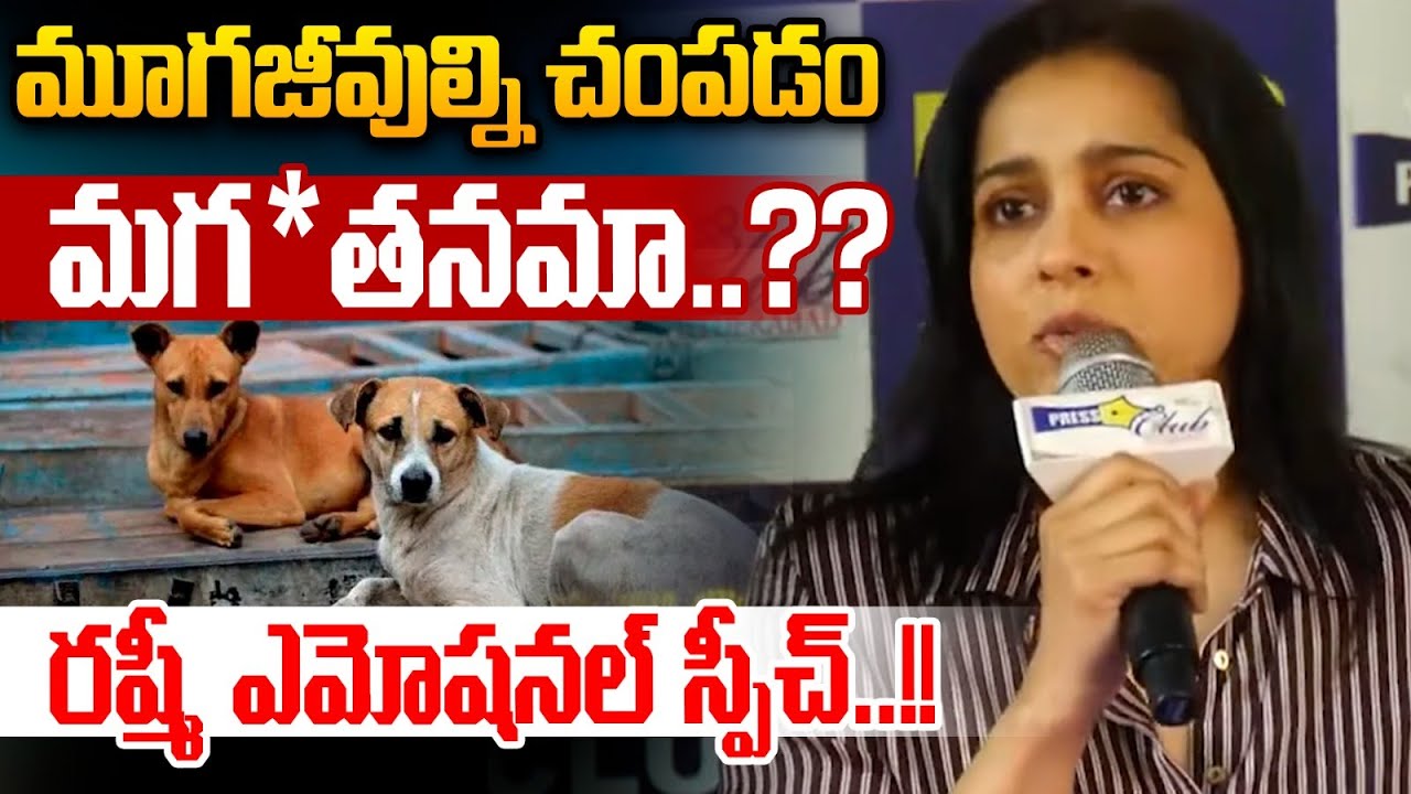 Anchor Rashmi Sensational Press Meet On Dogs : మూగజీవుల్ని చంపడం మగ*తనమా..రష్మీ ఎమోషనల్ స్పీచ్..!!