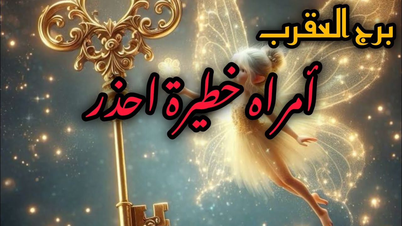 برج العقرب*انت⁉️ بسطح وهو😓 بسطح⁉️ يناديك✅😭/طاقة زمنية مفتوحة2025