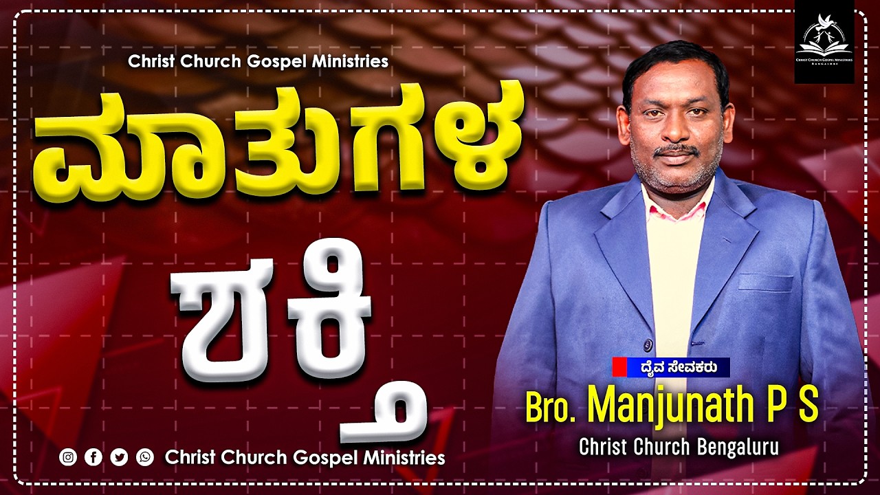 ಮಾತುಗಳ ಶಕ್ತಿ Message By Bro. Manjuntah P S || CCGM