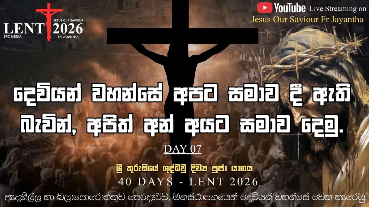 DAY 07 ග්‍රි කුරුසියේ ගුද්ධවු දිව්‍ය පූජා යාගය (24/02/2026)