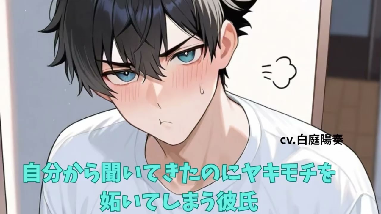 【ヤキモチ/ほのぼの】過去の元彼にヤキモチを妬いた彼氏【女性向けシチュエーションボイス 白庭陽奏】
