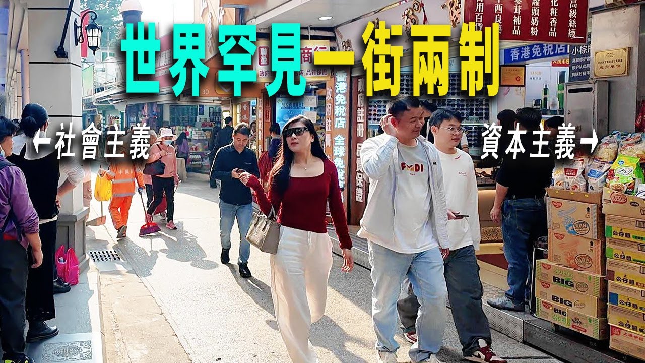 世界獨一份的存在，一街兩種制度，香港深圳雙方居民到此地都要辦理通行證。記錄了清末、新中國建立之後的歷史的變遷。