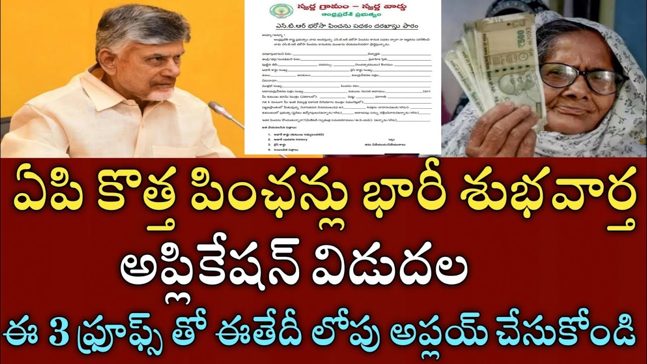 ఏపీ 50 ఏళ్లకే కొత్త పెన్షన్లు మంజూరు కొత్త అప్లికేషన్ విడుదల|Ap pensions apply latest news 