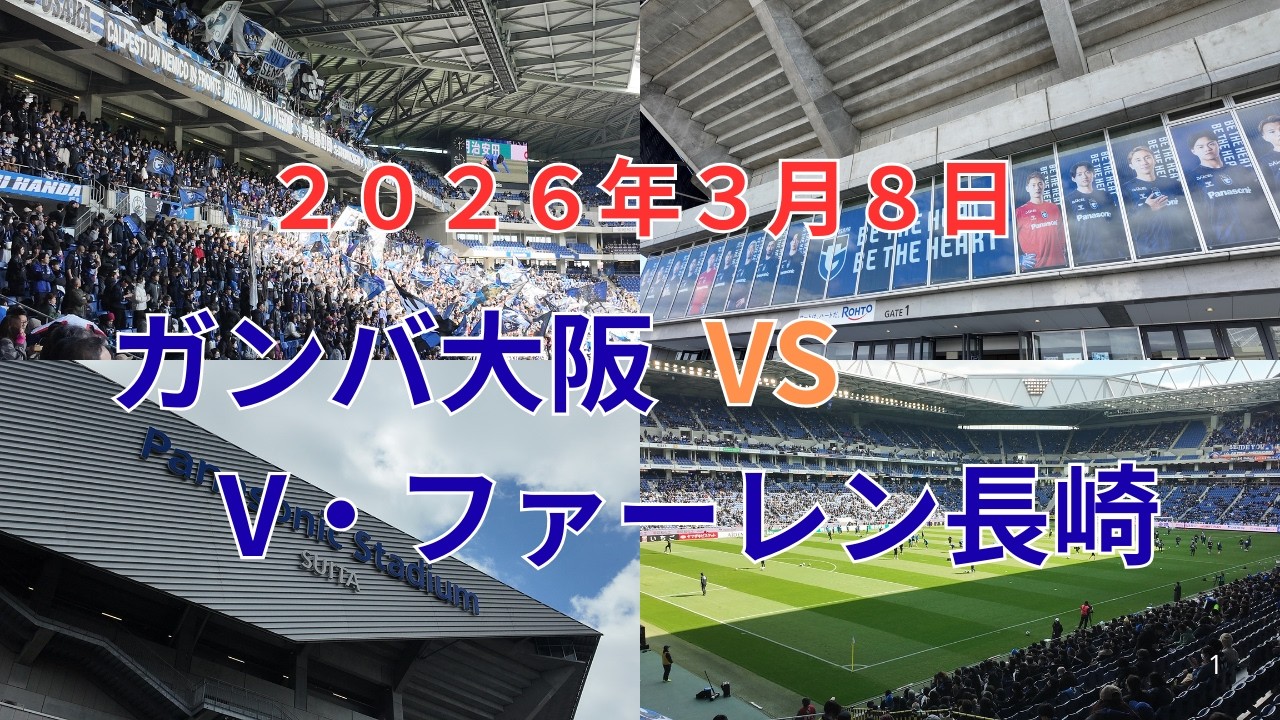 2026年3月8日 ガンバ大阪 VS V・ファーレン長崎