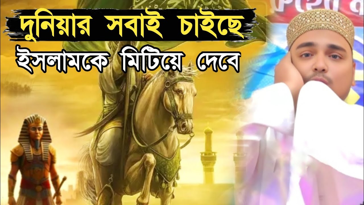 দুনিয়ার সবাই চাইছে ইসলামকে মিটিয়ে দেবে। Pirzada Abbas Siddiqui Jalsa।পীরজাদা আব্বাস সিদ্দিকী জলসা 