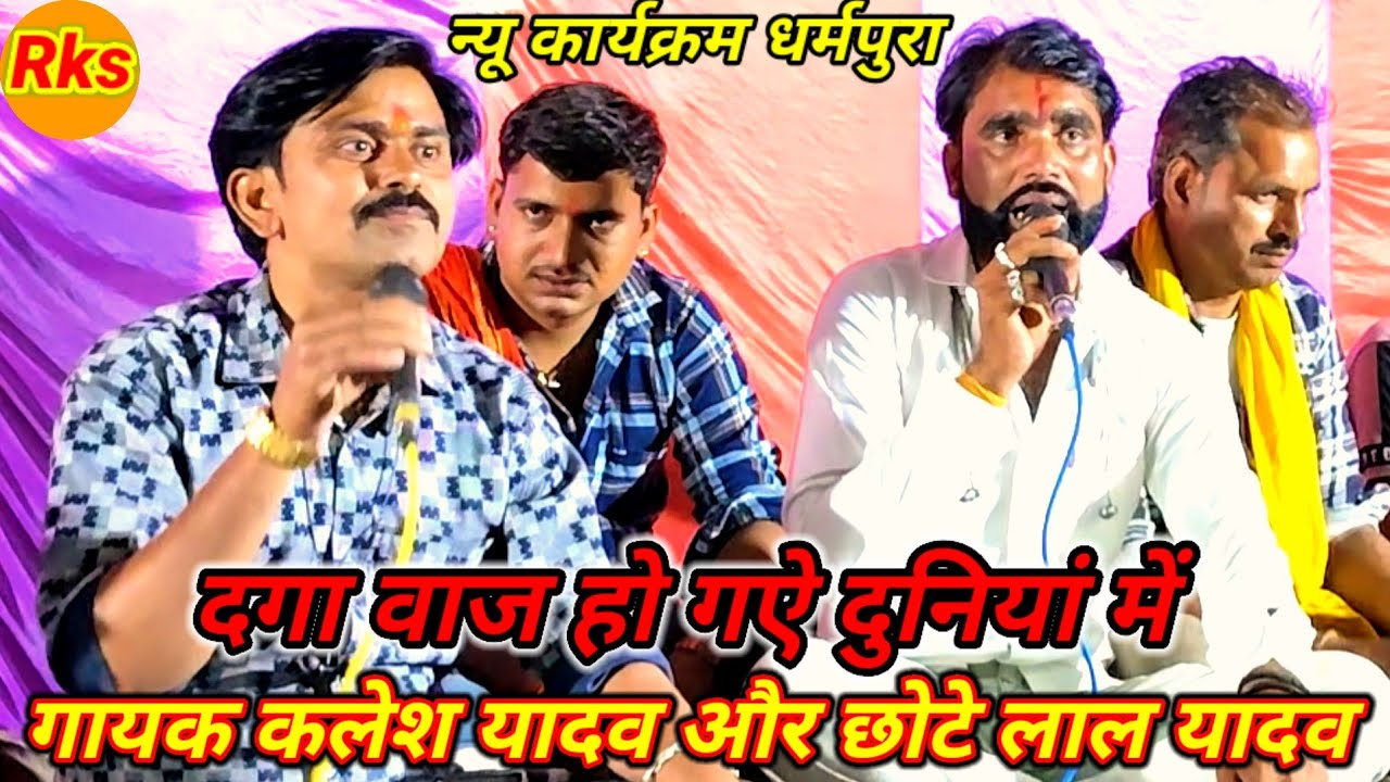 दगाबाज हो गए दुनिया में प्राण लेत बेइ हंस हंस कैं गायक कलेश यादव और छोटेलाल यादव #arjunbundeli 