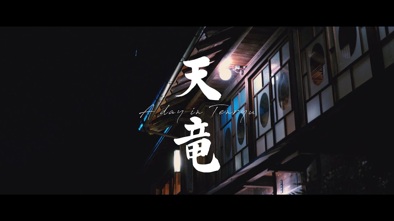 天竜 A day in Tenryu ／ 天竜区観光プロモーション動画02