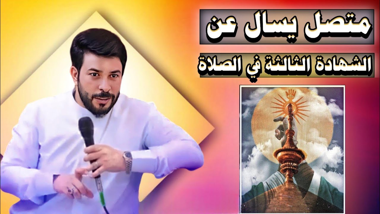 متصل من مقلدي السيد السيستاني يشهد الشهادة الثالثة ماهو حكمة؟ الشيخ علاء المهدوي