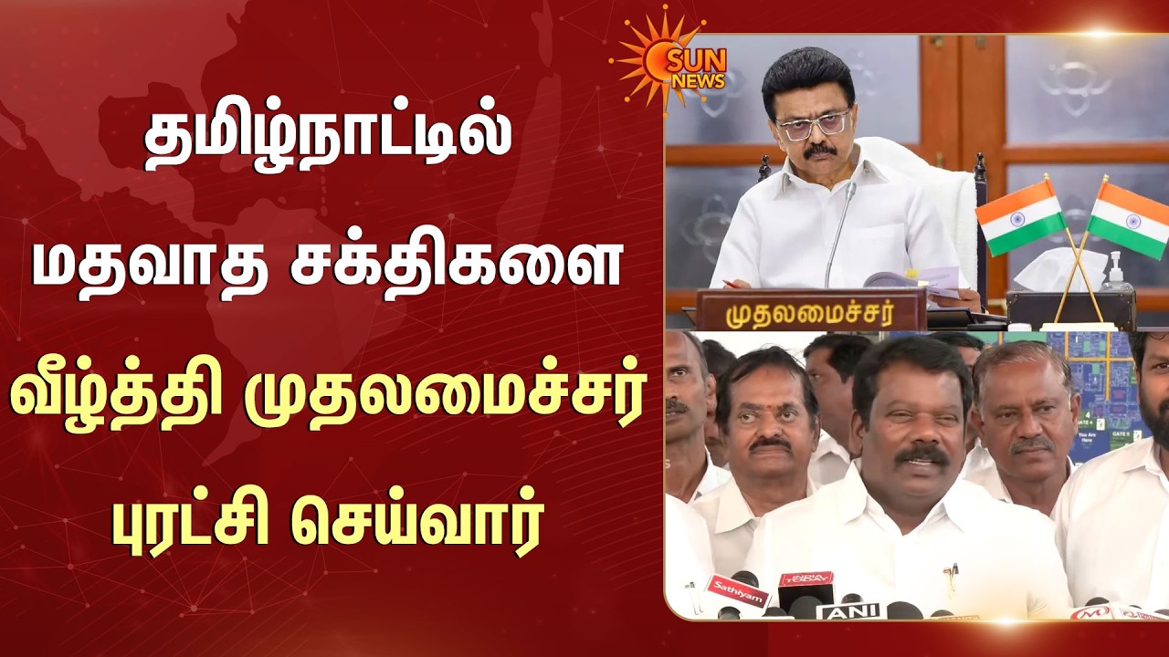 தமிழ்நாட்டில் மதவாத சக்திகளை வீழ்த்தி முதலமைச்சர் புரட்சி செய்வார் - செல்வப்பெருந்தகை, காங்கிரஸ்