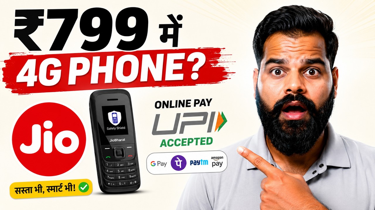 Jio का ₹799 वाला New 4G Phone! 😱 UPI और Video भी चलेंगे!