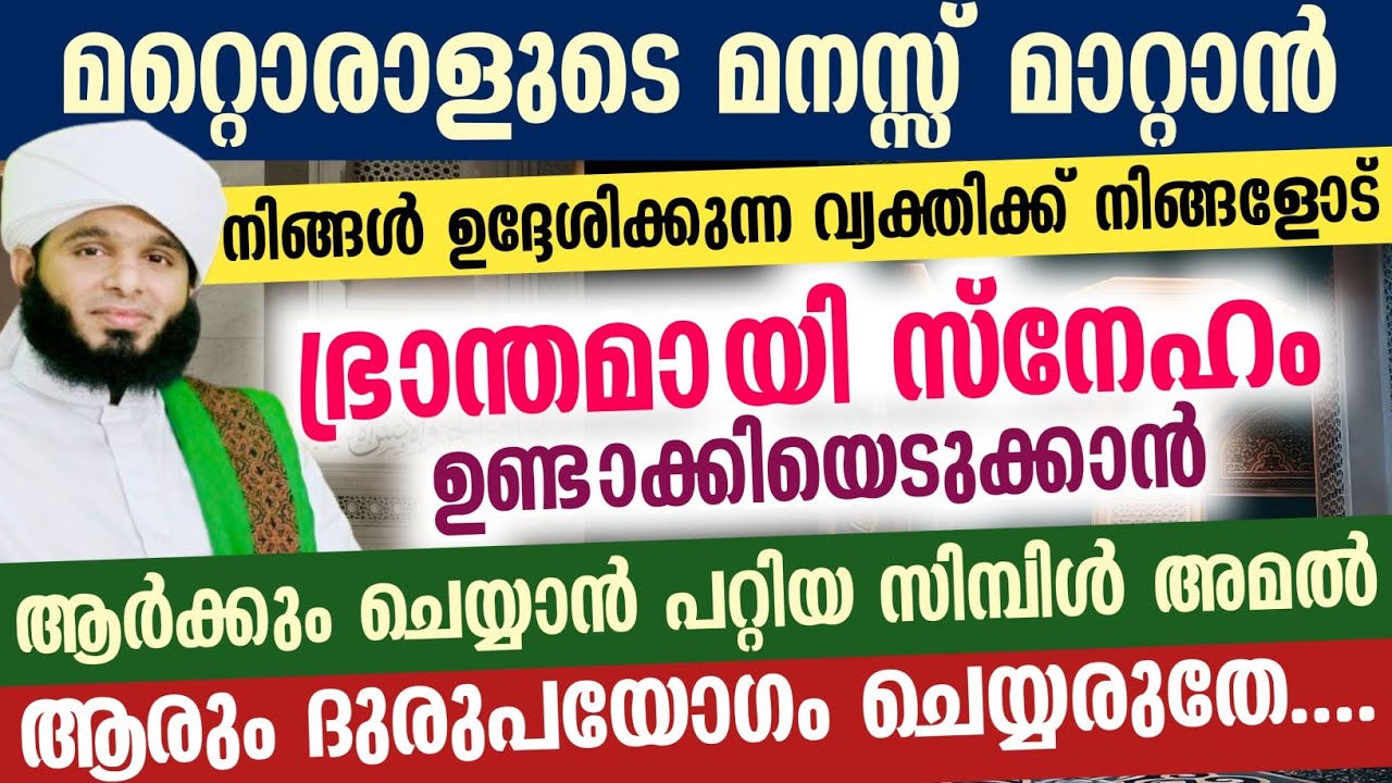 മറ്റൊരാളുടെ മനസ്സ് മാറ്റാൻ നിങ്ങൾ ഉദ്ദേശിക്കുന്ന വ്യക്തിക്ക് നിങ്ങളോട്  സ്നേഹം ഉണ്ടാക്കിയെടുക്കാൻ...
