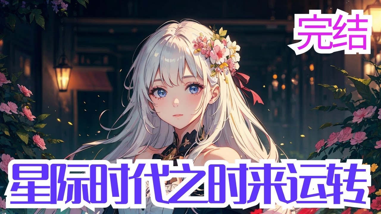 完结《星际时代之时来运转》现代霉女凌乔穿越到星际时代，七岁时觉醒了全属性魂力，废材属性……八岁时死了母亲，二十岁才炼制出一阶药剂，堂姐叫她废材，堂妹从来不曾正眼瞧过她…… 偏心的祖父逼迫她替堂姐去联姻