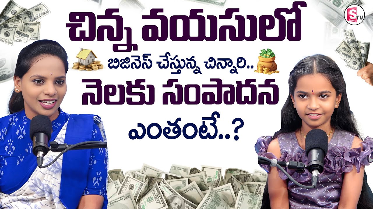 చిన్న వయసులో  బిజినెస్ చేస్తున్న చిన్నారి | SumanTV Shirisha | @sumantvmoneycoach