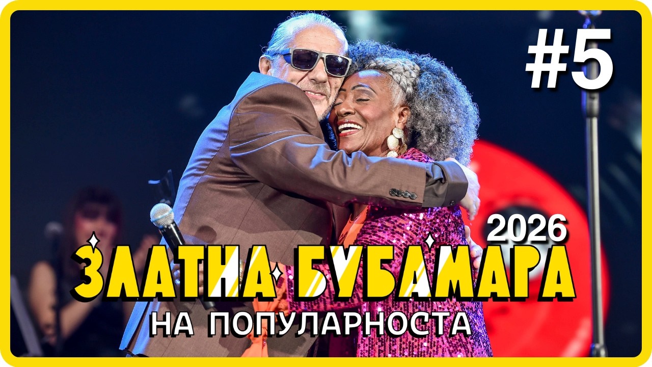 ZLATNA BUBAMARA 2026 - DEL 5