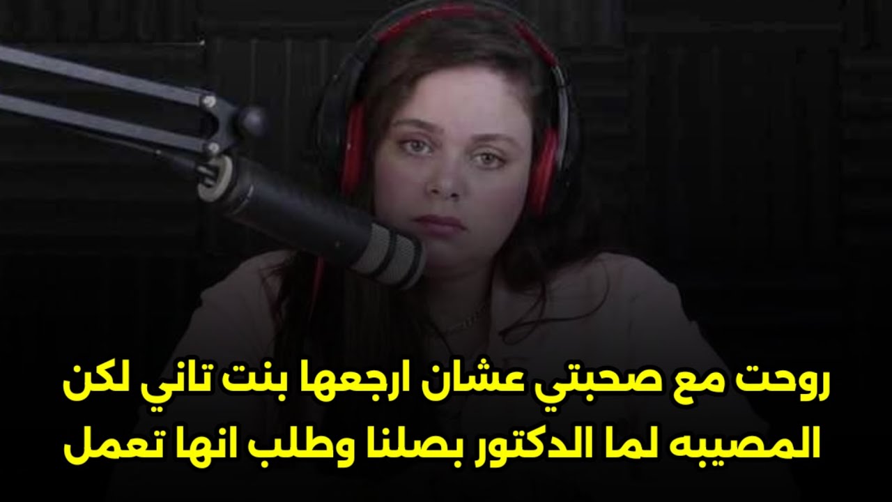 لما الدكتور بصلنا وطلب انها تعمل😱روحت مع صحبتي عشان ارجعها بنت تاني لكن المص. يبه