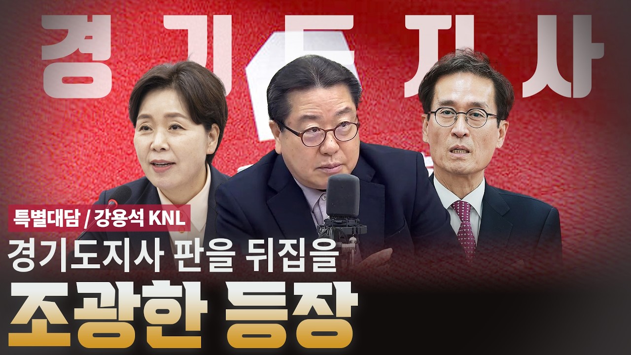 경기도지사 판을 뒤집을 조광한 등장 [특별대담 / 강용석 KNL]