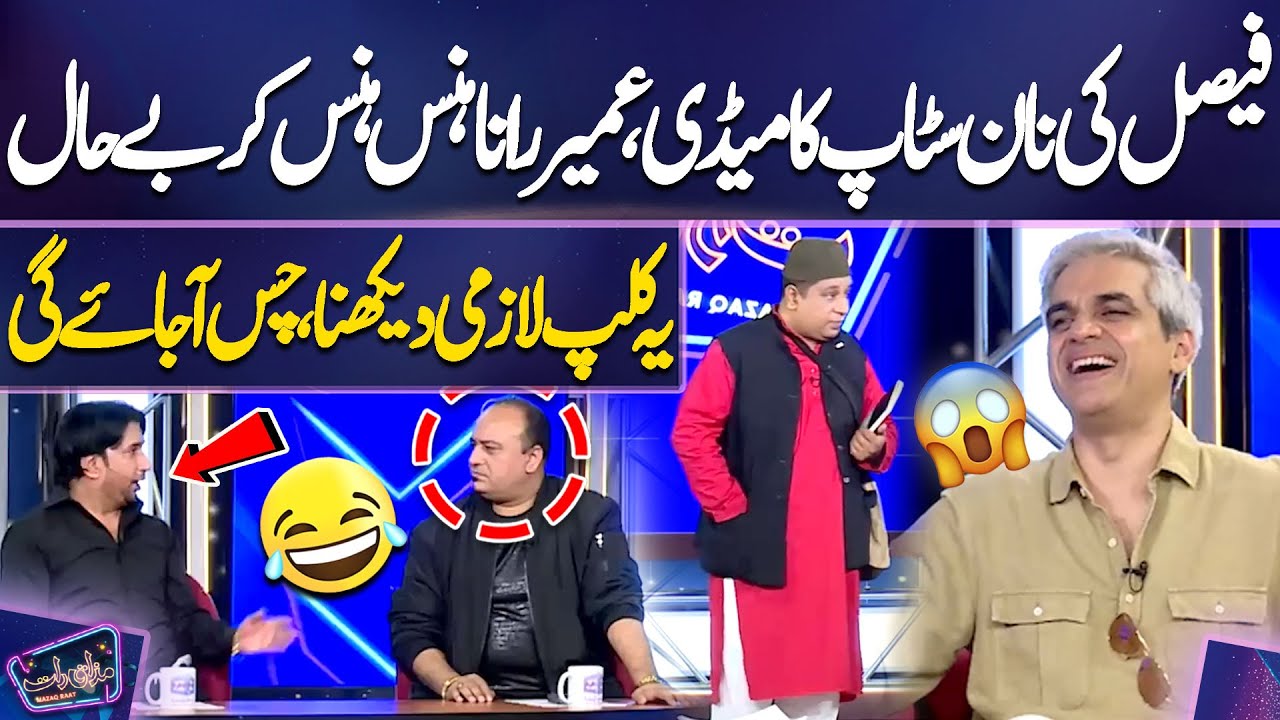 Faisal Ramay Ki Non Stop Comedy, Omair Rana Hans Hans Kar Be-Haal | Imran Ashraf | Mazaq Raat