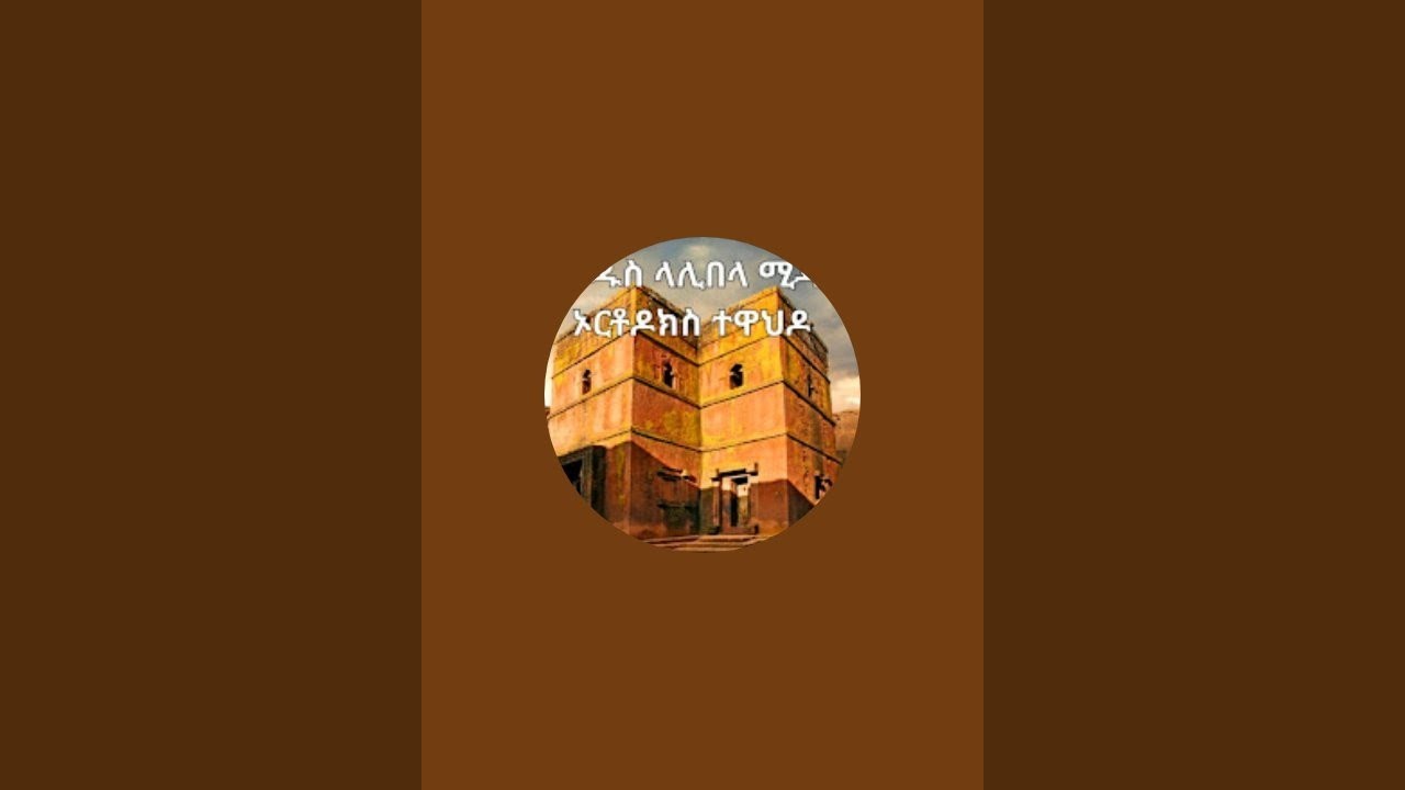 ቤተ ቅዱስ ላሊበላ ሚድያ is live