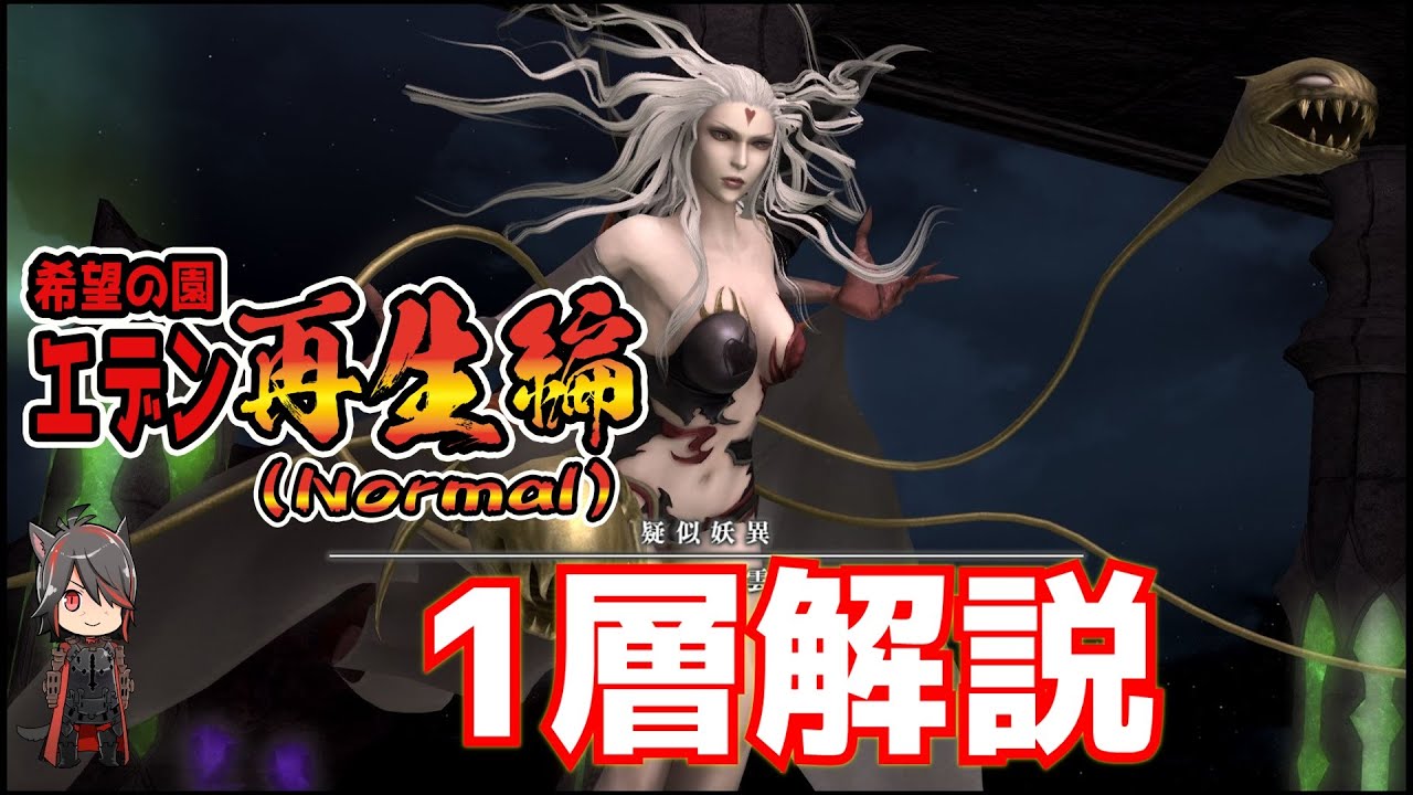 【FF14】希望の園エデン：再生編1 Normal 攻略解説【BGM Only】