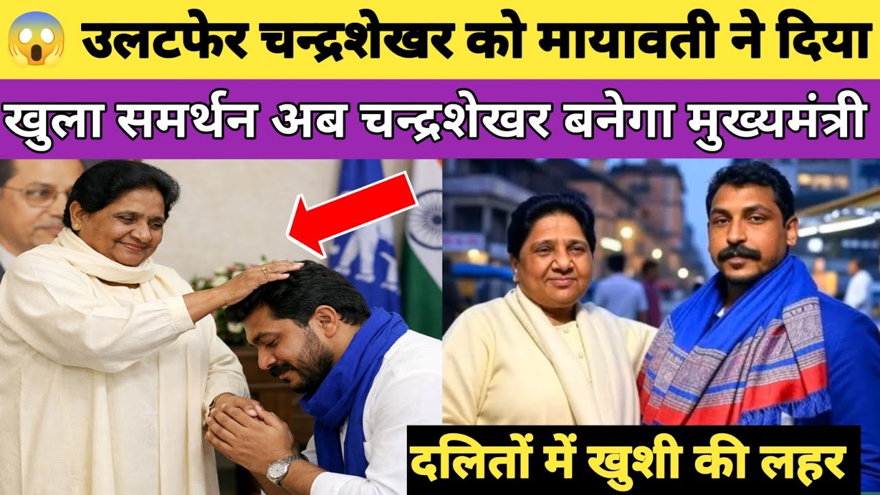दलित राजनीति में तगड़ा उलटफेर चन्द्रशेखर को मिला मायावती का आशीर्वाद अब चन्द्रशेखर बनेगा मुख्यमंत्री